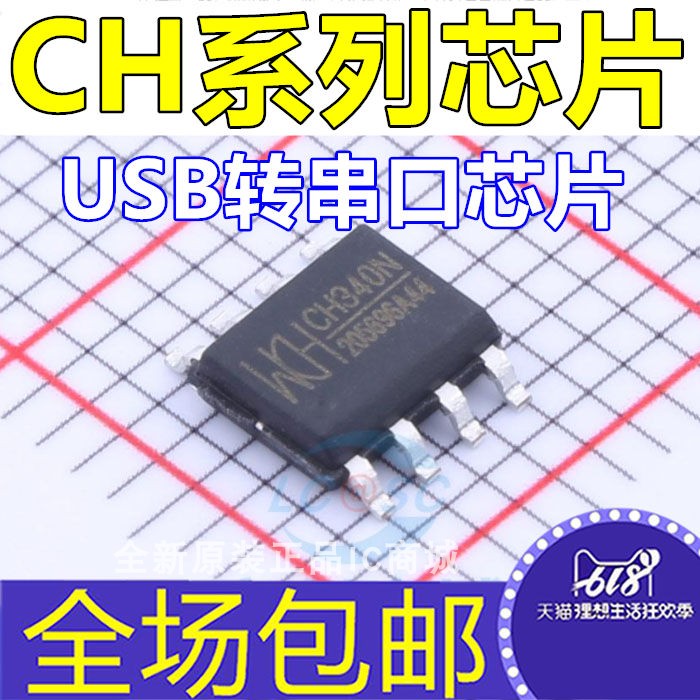 USB转串口芯片 CH330N CH370 CH372 CH374 CH375 CH376 T C B S U