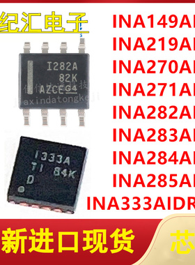 INA149/219/270/271/282/283/284/285AIDR/333AIDRGR全新芯片贴片