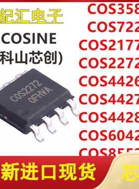 COS358/722/2177/2272/4426/4427/4428/6042/S8552SR贴片SOP8芯片