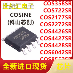COS358/722/2177/2272/4426/4427/4428/6042/S8552SR贴片SOP8芯片