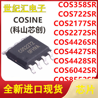 COS358/722/2177/2272/4426/4427/4428/6042/S8552SR贴片SOP8芯片