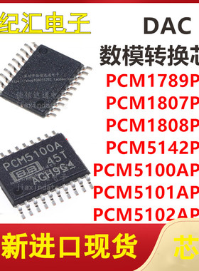 PCM1789/1807/1808/5142PWR PCM5100/5101/5102APWR 模拟转换芯片