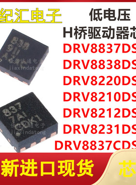 DRV8837/8838/8220/8210/8212/8231DSGR/DRV8837CDSGR 芯片QFN