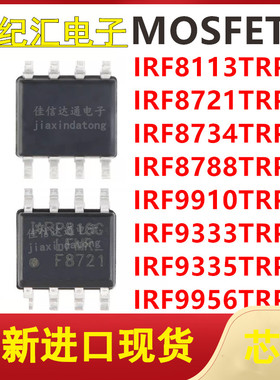 IRF8113/8721/8734/8788/9910/9333/9335/9956TRPBF 贴片SOP-8 IC