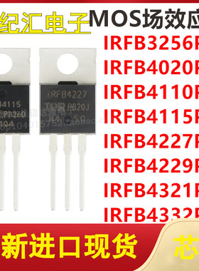 IRFB3256/4020/4110/4115/4227/4229/4321/4332PBF场效应管TO-220