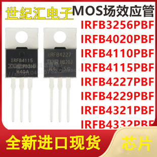 IRFB3256/4020/4110/4115/4227/4229/4321/4332PBF场效应管TO-220