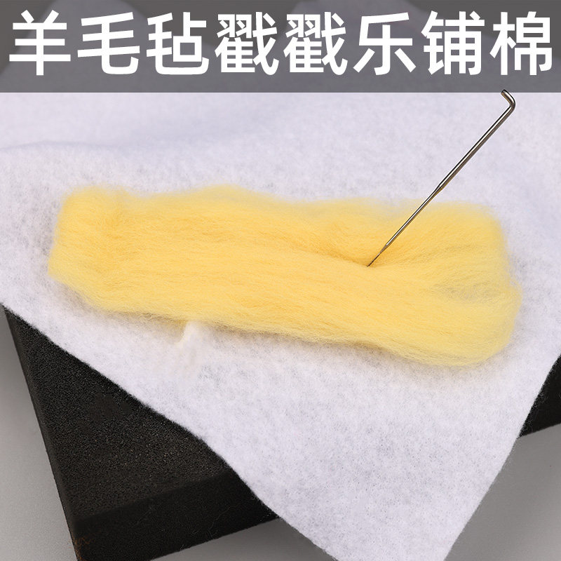 羊毛毡戳戳乐手工diy羊毛片毡23*23cm工作台工作刷垫布加厚不织布图片