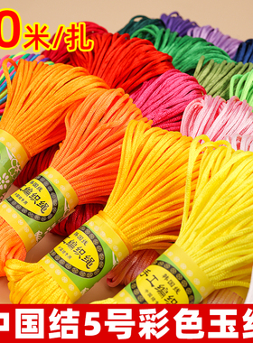 5号编织线中国结线绳手链手绳本命年红绳子diy手工吊坠端午五彩绳