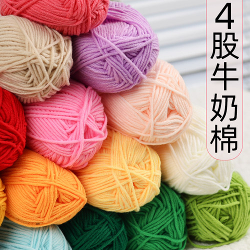 4股牛奶棉毛线钩针精梳棉