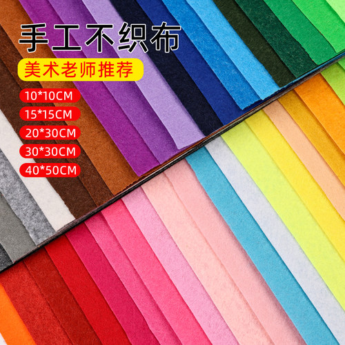 手工diy彩色不织布无纺布料艺材料包制作毛毡玩偶贴片 40色多规格