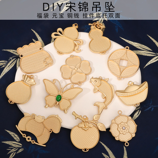 中秋宋锦diy手工蝴蝶铜钱元宝福袋吊坠底托挂件配饰中式压襟挂饰