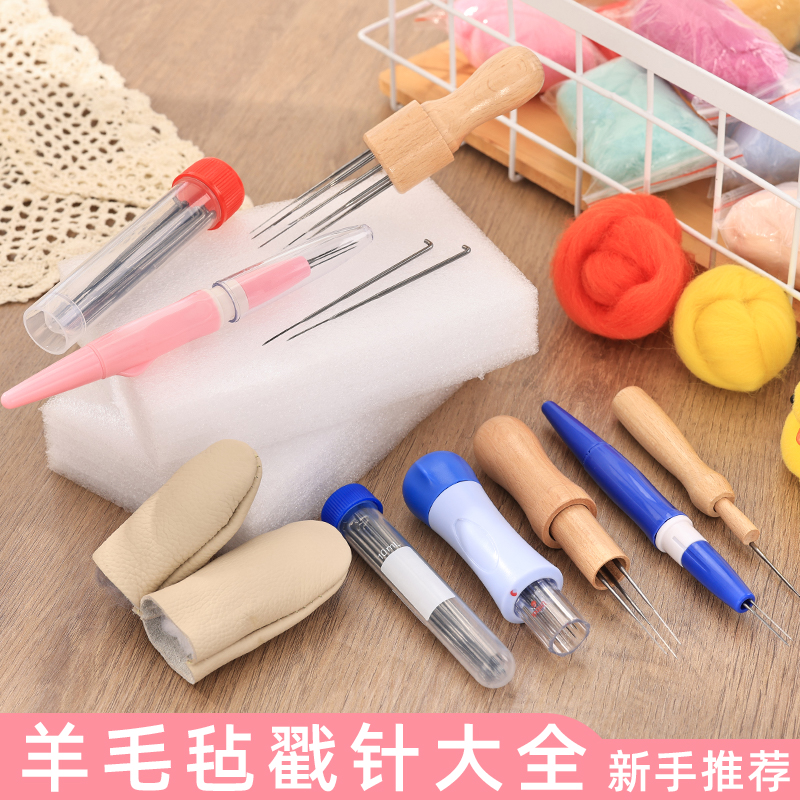 羊毛毡戳戳乐戳针木柄工具套装泡沫垫工作台手工diy扎扎乐材料包
