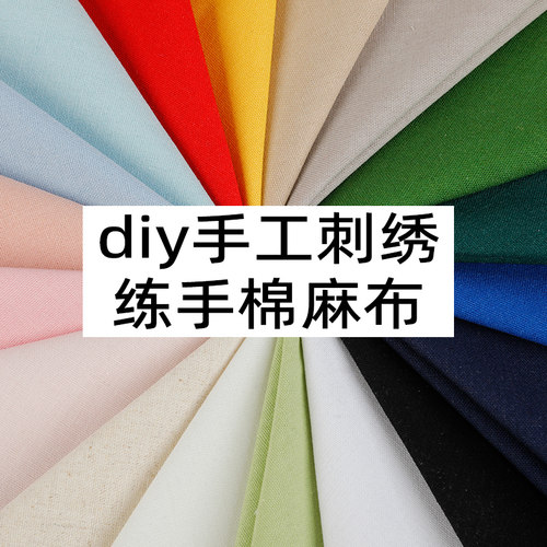 刺绣手工练手diy小块布料棉麻布