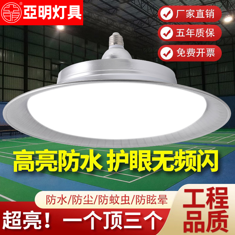 亚明led三防工矿灯超亮工厂仓库厂房工业照明e27螺口灯泡飞碟灯