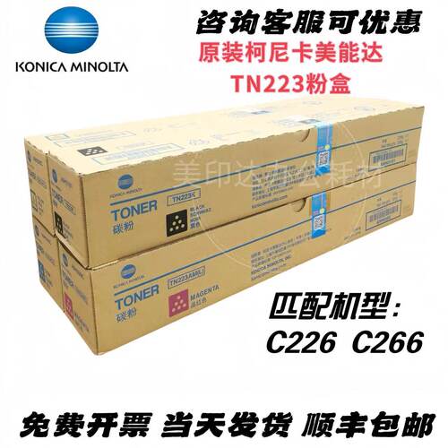 原装柯尼卡美能达TN223粉盒C226/C266/C7222/C7226/C256碳粉墨粉