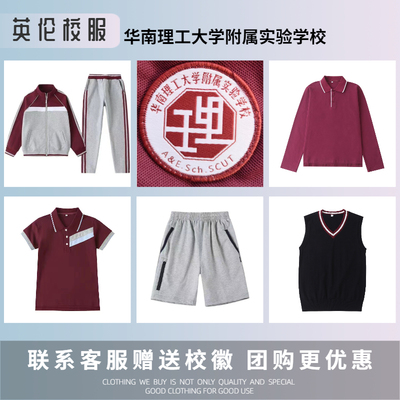 【校徽现货】华南理工大学附属实验学校校徽校服现货 华工附小