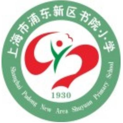 上海市浦东新区书院小学