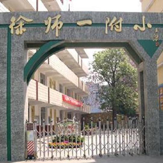 徐州市师范学校第一附属