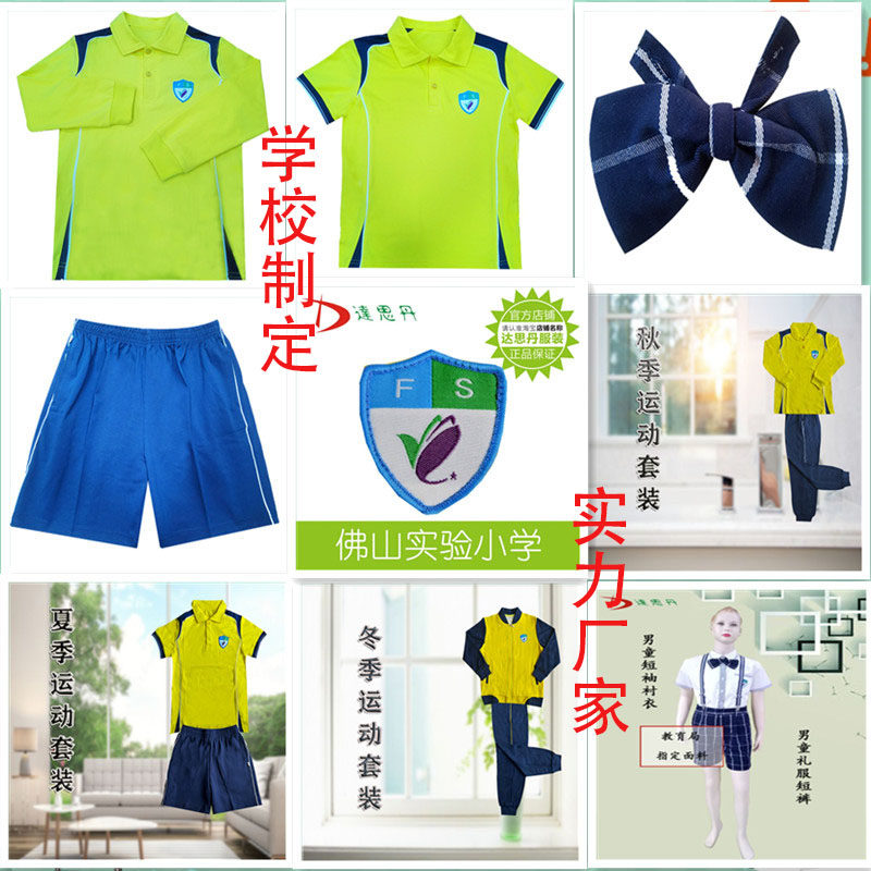 佛山市实验学校小学部校服佛山(达思丹校服)