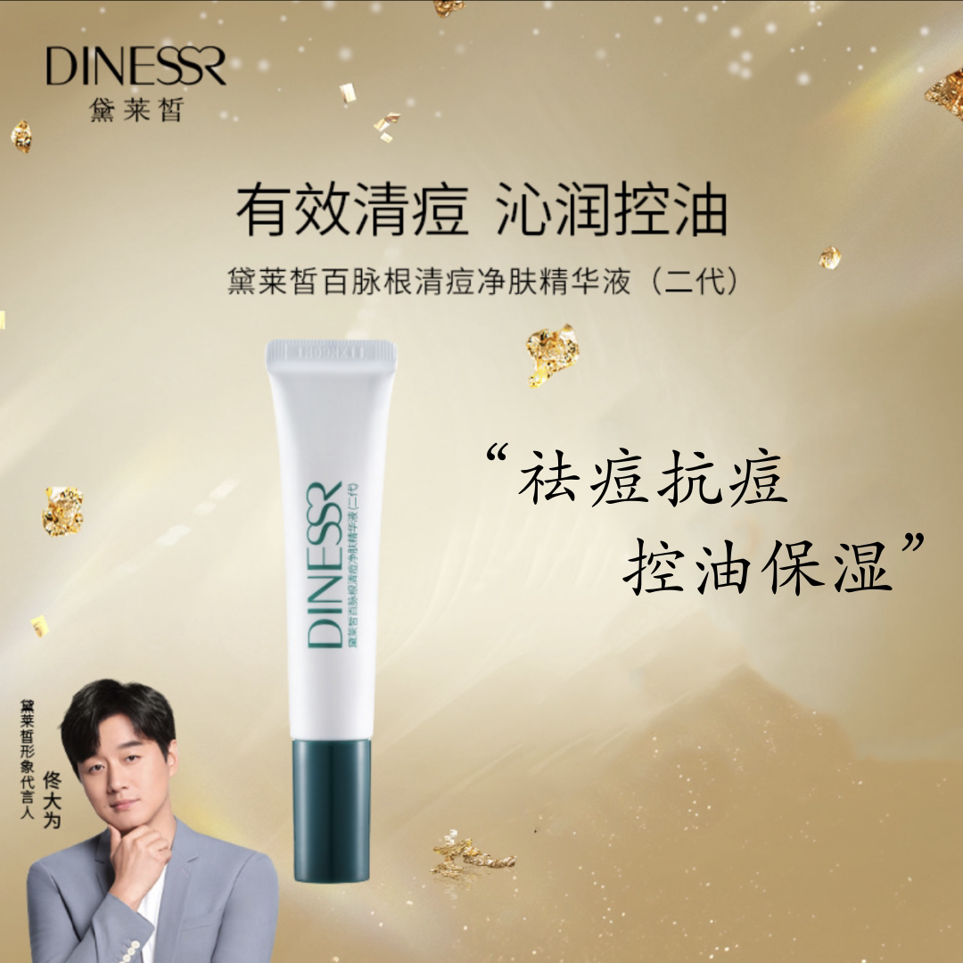 猫七七正品黛莱皙百脉根清痘净肤精华液抗痘滋润保湿舒缓