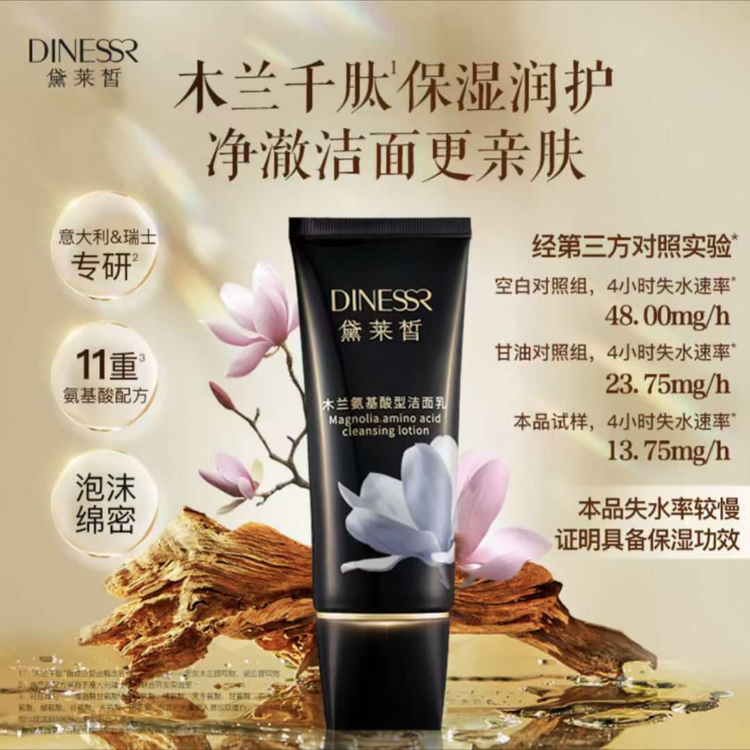 DINESSR黛莱皙木兰氨基酸型洁面乳深层洁净控油爽肤可卸淡妆