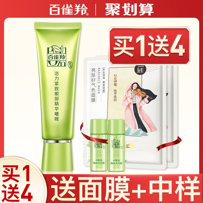 百雀羚眼霜女淡化黑眼圈眼袋紧致眼部精华啫喱官方旗舰店官网正品