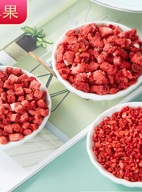 冻干草莓粒蛋糕烘焙装饰撒料FD水果丁草莓碎雪花酥原料2-4mm包邮