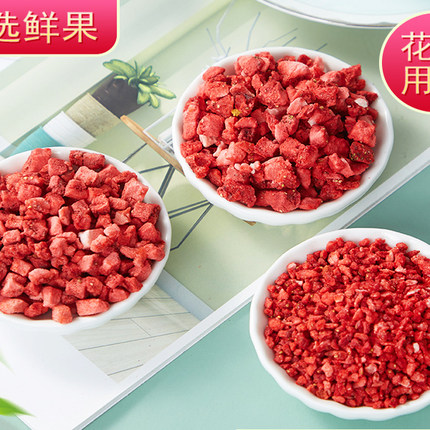 冻干草莓粒蛋糕烘焙装饰撒料FD水果丁草莓碎雪花酥原料2-4mm包邮