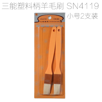 三能羊毛刷油刷烧烤刷子厨房烤肉刷油蛋液刷塑料柄烘焙工具