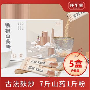 5盒3盒怀生堂铁棍山药粉河南焦作温县古法麸炒铁杆怀山药粉淮山粉