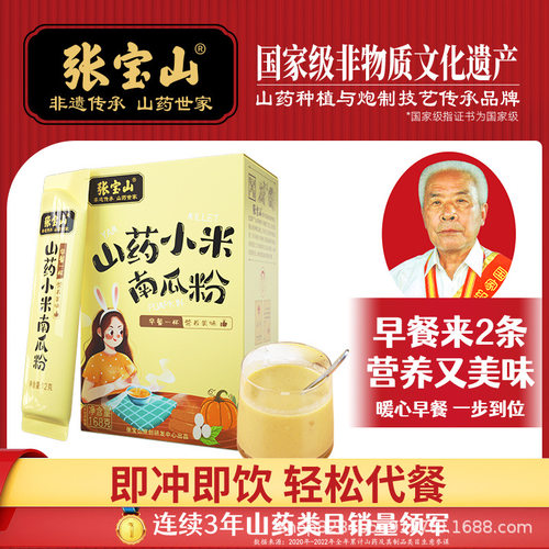 张宝山山药小米南瓜粉代餐粉冲饮营养早餐冲泡饱腹小米粥营食品