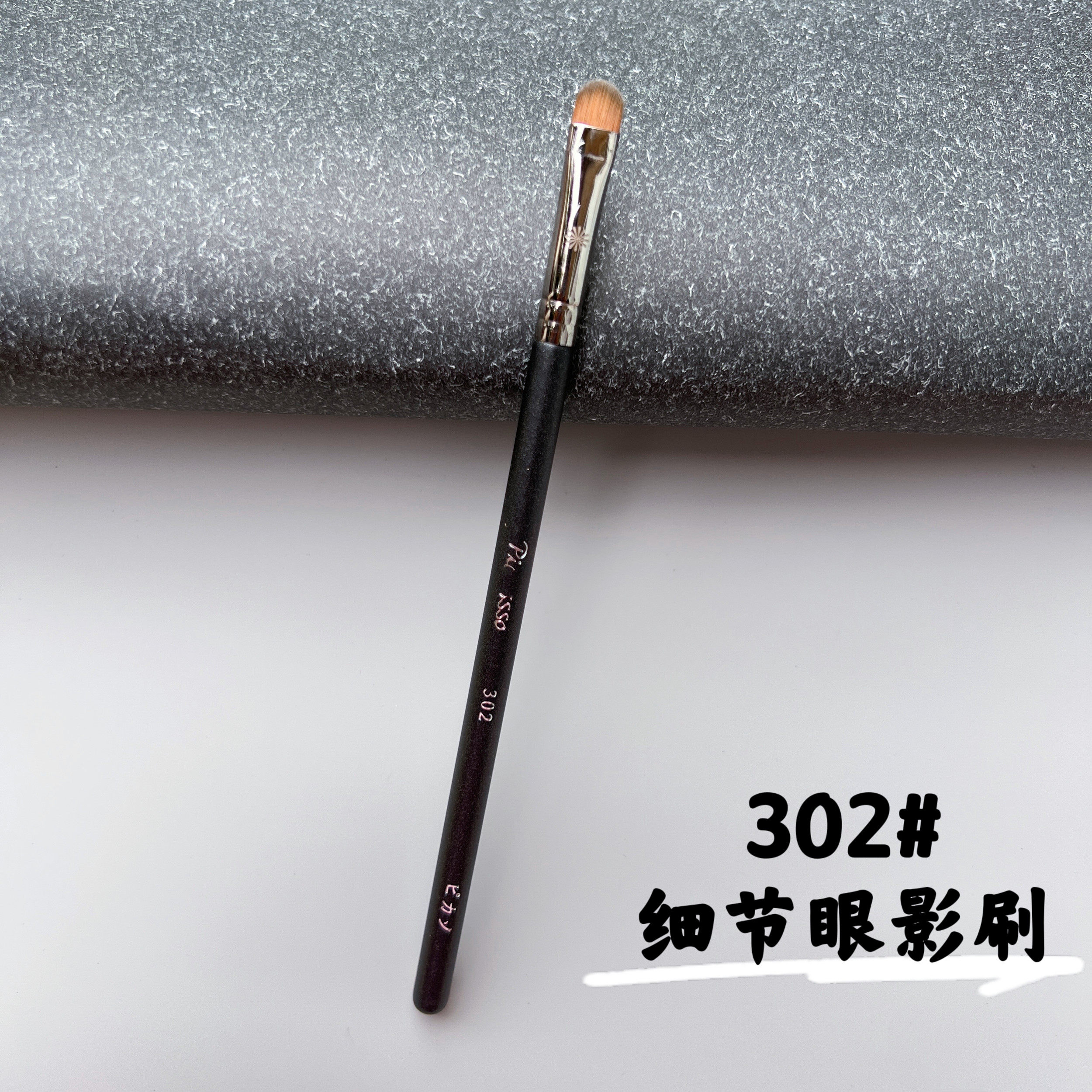 PONY推荐毕加索302小号细节眼影刷眼线膏刷眼尾加深化妆刷
