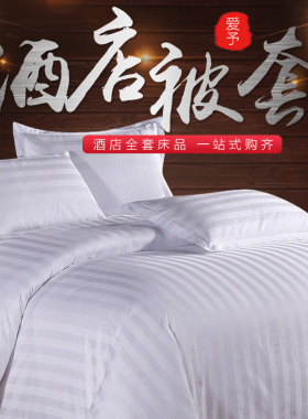 五星级全棉被套宾馆酒店专用床上用品纯棉贡缎加厚纯白色缎条被罩
