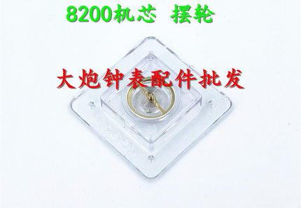 优质摆框 机械机芯配件 全新8200 摆轮 全摆(含油丝) 国产摆轮