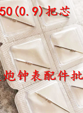 手表配件 国产 ETA 7750 7751 机芯 把芯 把杆 把心 0.9mm 单个价