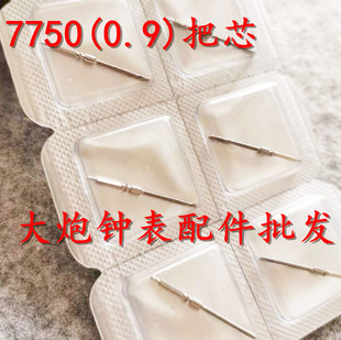 手表配件 国产 ETA 7750 7751 机芯 把芯 把杆 把心 0.9mm 单个价