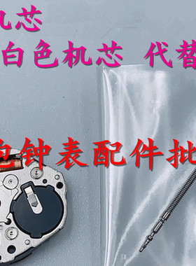 手表机芯配件 全新原装 美优达 GL22 二针机芯 白色机芯 代替GL20