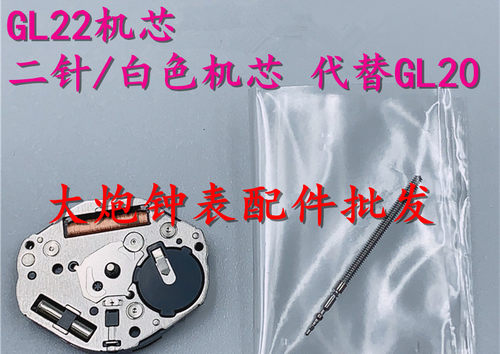 手表配件 全新原装美优达 GL22 二针机芯 白色机芯 代替GL20 1L22