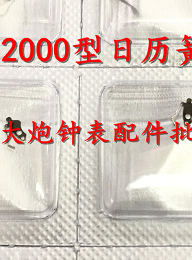 手表机芯配件 代用ETA 2000 顶头簧 日历弹簧2000-1日历簧 2576