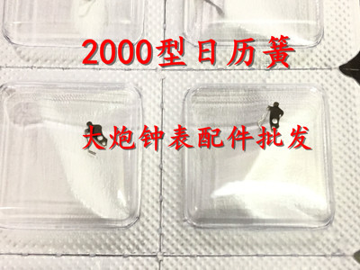 代用ETA2000顶头簧日历弹簧