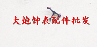 美优达机芯擒纵叉手表配件