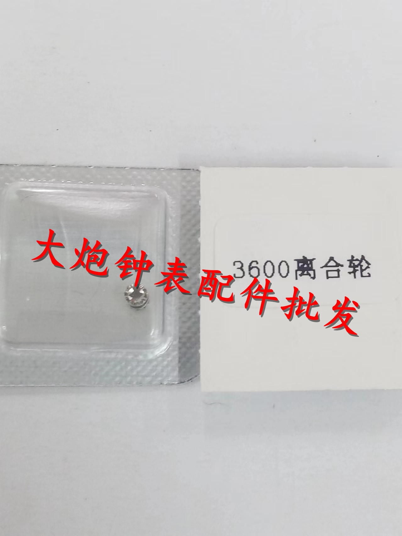 天津3600机芯6497离合轮