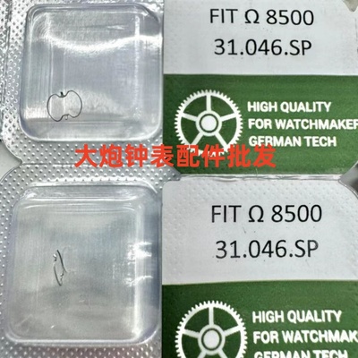 代用瑞士8500机芯配件时轮簧
