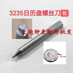 修表工具 劳3235机芯日历盘螺丝刀 螺丝批 手表拆卸精密工具