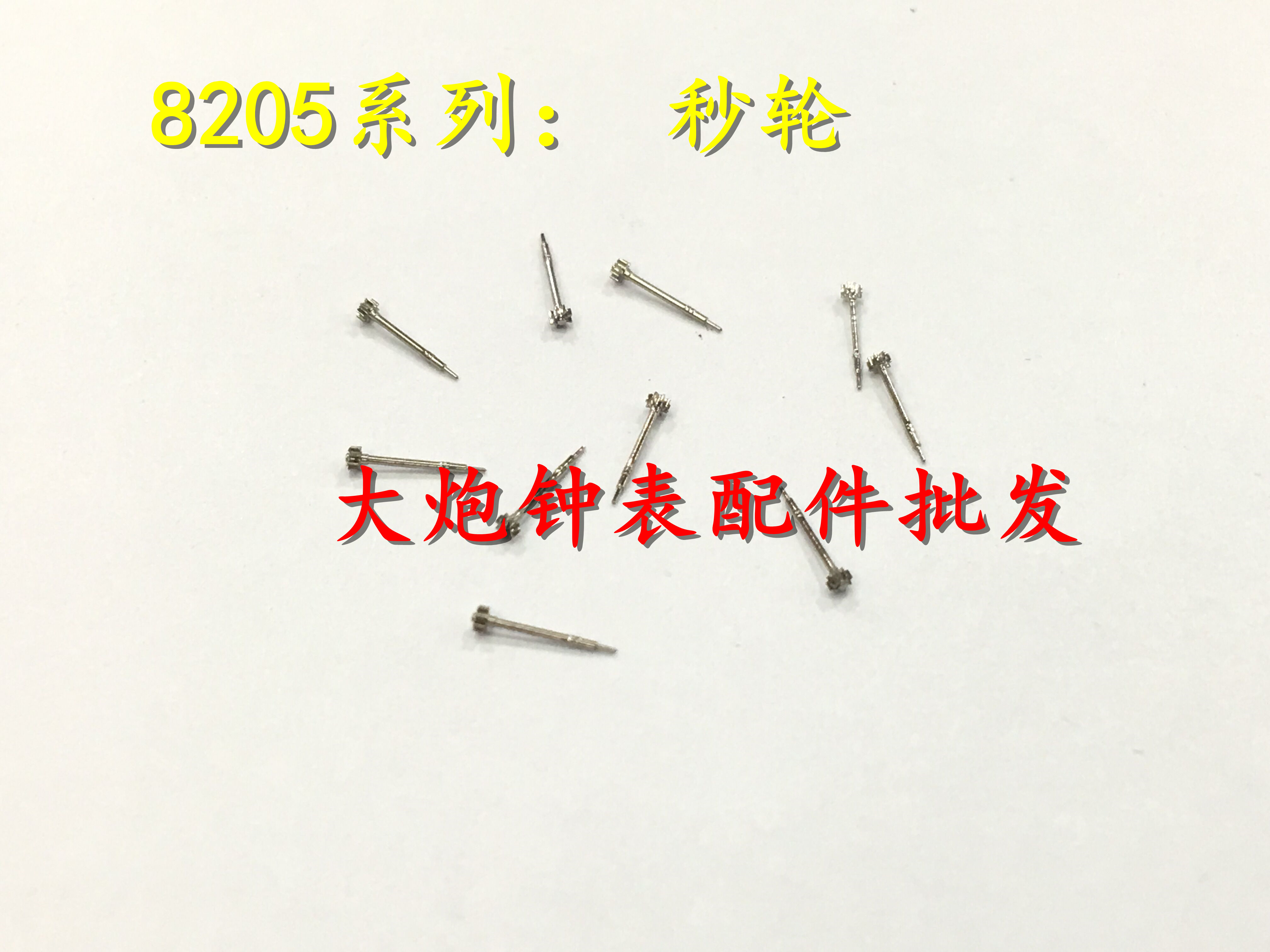 国产8205秒轮 修表配件8205机芯配件秒轮 国产2813秒轮