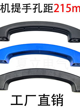 电焊机提手手柄215孔距M6 M8安装孔大拉手逆变二保焊机把手配件