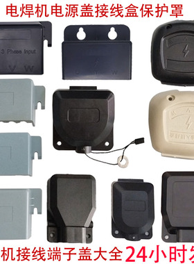直流逆变电焊机电源盖接线端子保护盖塑料后盖防护罩绝缘盖配件