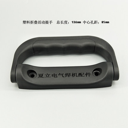 电焊机折叠拉手手柄手把手柄把手活动提手136黑色塑胶电焊机 配件