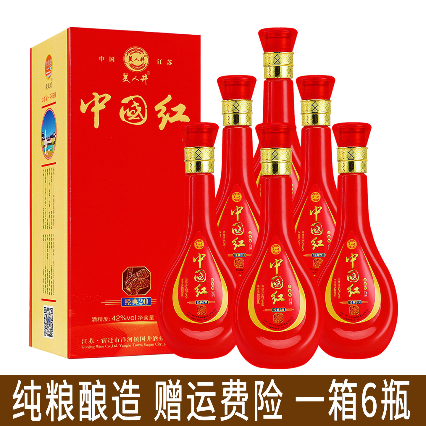 中国梦52度白酒浓香型1整箱500ml*6瓶装过节送礼纯粮酒水红色42度