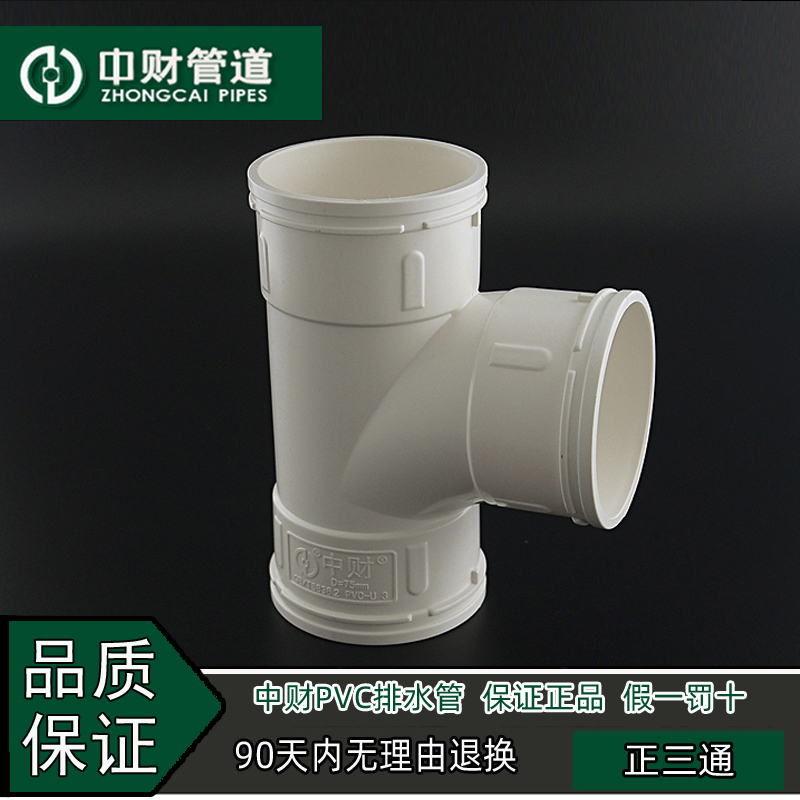 中财PVC排水管下水管管件排水系列配件 正三通D50/75/110/160/200